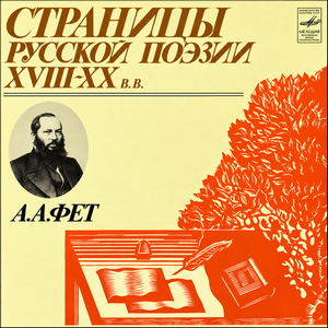 Фет Афанасий - Стихотворения