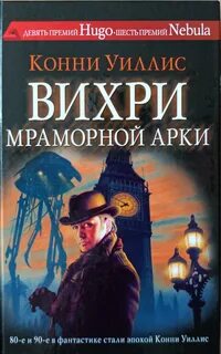 Уиллис Конни - Вихри Мраморной арки