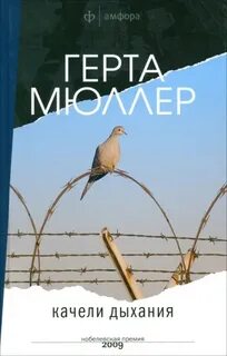 Мюллер Герта - Качели дыхания
