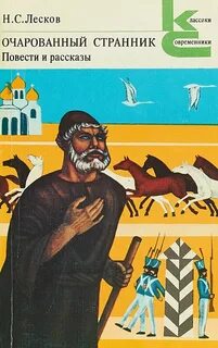 Лесков Николай - Очарованный странник. Повести и рассказы