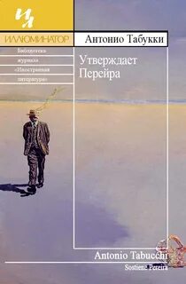 Табукки Антонио - Утверждает Перейра