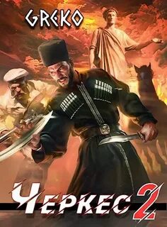 Алмазный Петр, Георгиев А.Greko - Черкес 02. Барочные жемчужины Новороссии