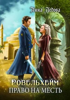 Ледова Анна - Академия Ровельхейм 03. Ровельхейм. Право на месть
