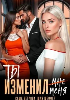 Ветрова Саша, Шеффер Юля - Ты изменил меня