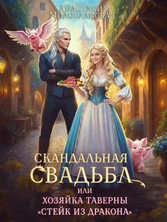Милославская Анастасия - Скандальные истории 02. Скандальная свадьба, или Хозяйка таверны «Стейк из дракона»
