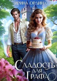 Ордина Ирина - Сладость для Графа