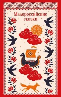 Лукашевич Клавдия - Малороссийские сказки
