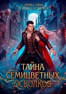 Осинская Татьяна, Эльба Ирина - Тайна семицветных осколков
