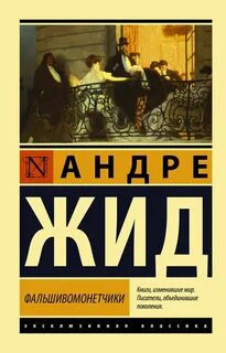 Жид Андре - Фальшивомонетчики