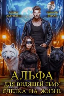 Верон Нинель, Абернати Елена - Альфы и их Ведьмы 03. Альфа для видящей Тьму. Сделка на жизнь