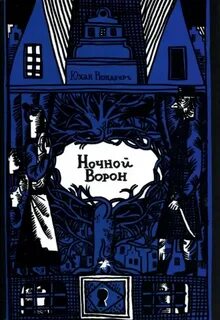 Рюндберг Юхан - Приключения Мики и Хоффа 01. Ночной ворон