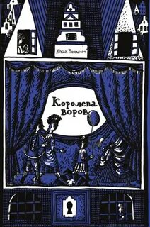 Рюндберг Юхан - Приключения Мики и Хоффа 02. Королева воров
