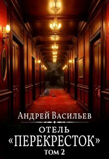 Васильев Андрей - Отель Перекресток 02