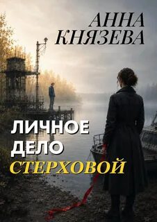 Князева Анна - Анна Стерхова. Расследование архивных дел 08. Личное дело Стерховой