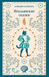 Капуана Луиджи - Итальянские сказки