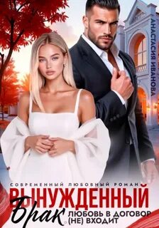 Иванова Анастасия - Любимые боссы 03. Вынужденный брак. Любовь в договор (не) входит