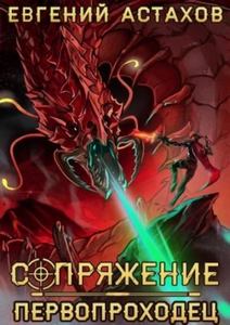 Астахов Евгений - Сопряжение 10. Первопроходец
