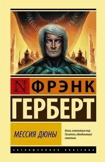 Херберт Фрэнк - Хроники Дюны 02. Мессия Дюны