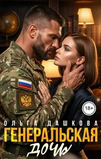 Дашкова Ольга - Генеральская дочь