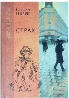 Цвейг Стефан - Страх