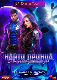 Грон Ольга - Всё заново начать 01. Найти принца, обыграть диктатора