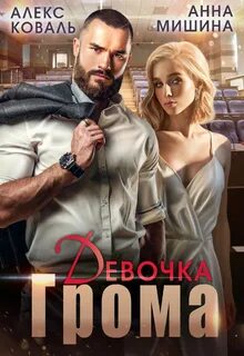 Коваль Алекс, Мишина Анна - Девочка Грома