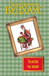 Вудхауз Пелем - Золотце