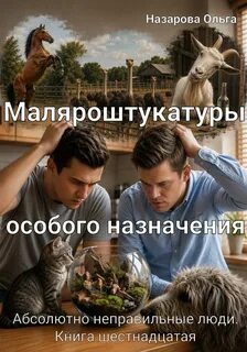 Назарова Ольга - Абсолютно неправильные люди 16. Маляроштукатуры особого назначения