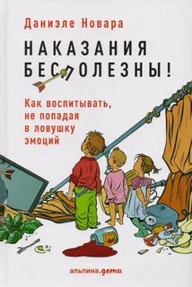 Новара Даниэле - Наказания бесполезны!