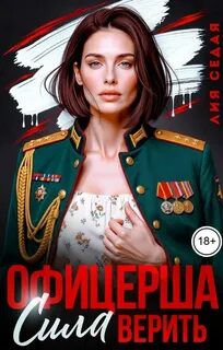 Седая Лия - Офицерша. Сила верить