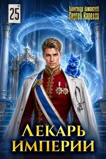 Карелин Сергей, Лиманский Александр - Лекарь Империи 25
