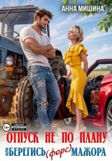 Мишина Анна - Деревенские истории 03. Отпуск не по плану или Берегись (форс)мажора