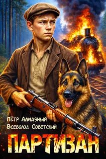 Алмазный Петр - Антифашисты 01. Партизан 1941. Том 1
