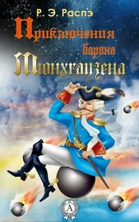 Распе Рудольф Эрих - Приключения барона Мюнхаузена