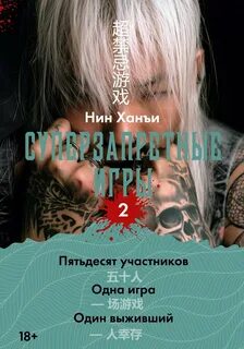 Нин Ханъи - Суперзапретные игры 02