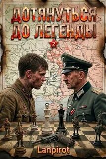 Lanpirot - Мастер огня 02. Дотянуться до легенды 2
