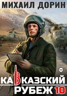 Дорин Михаил - Рубеж 10. Кавказский рубеж