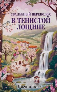 Блэк Джуно - Тайны Тенистой Лощины 04. Свадебный переполох в Тенистой Лощине