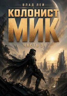 Лей Влад - Колонист Мик 03