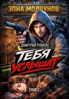 Ромов Дмитрий - Зона молчунов. Тебя услышат 03