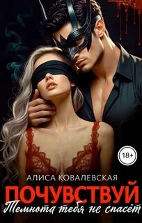 Ковалевская Алиса - Почувствуй. Темнота тебя не спасёт