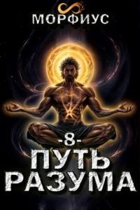 Морфиус - Путь Разума 08