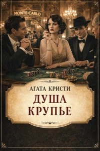 Кристи Агата - Душа крупье