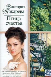 Токарева Виктория - Птица счастья