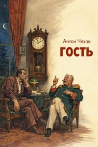 Чехов Антон - Гость