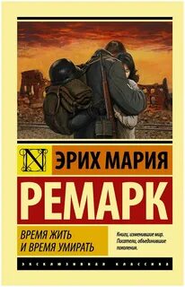 Ремарк Эрих Мария - Время жить и время умирать