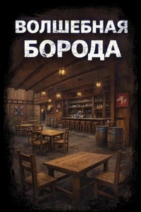 Макарова Светлана - Волшебная борода