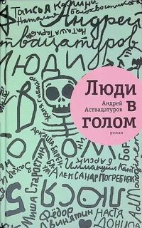 Аствацатуров Андрей - Люди в голом