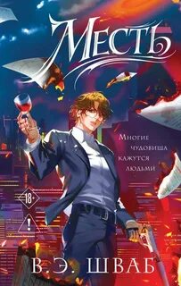 Шваб Виктория - Злодеи 02. Месть