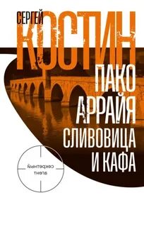 Костин Сергей - Пако Аррайя. Секретный агент 07. Сливовица и кафа